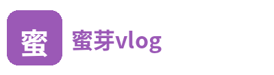 蜜芽vlog